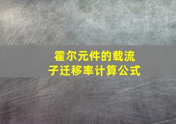 霍尔元件的载流子迁移率计算公式