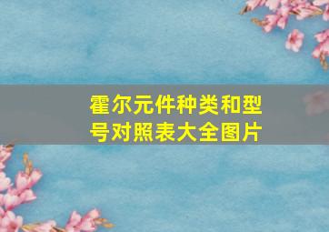 霍尔元件种类和型号对照表大全图片