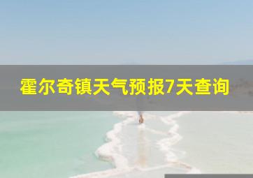 霍尔奇镇天气预报7天查询