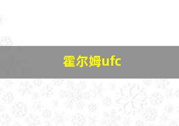 霍尔姆ufc