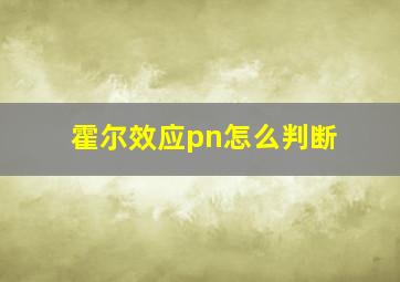 霍尔效应pn怎么判断