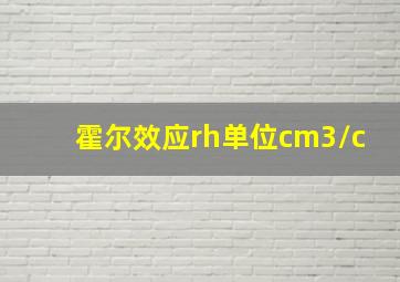 霍尔效应rh单位cm3/c