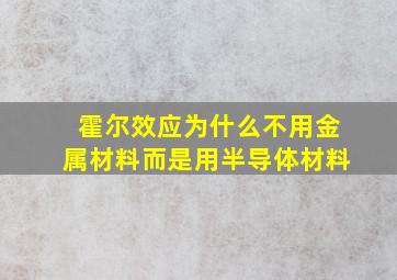 霍尔效应为什么不用金属材料而是用半导体材料