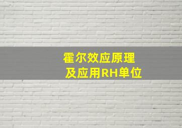 霍尔效应原理及应用RH单位