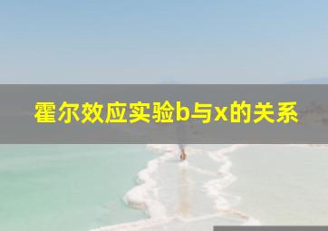 霍尔效应实验b与x的关系