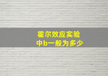 霍尔效应实验中b一般为多少