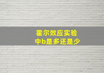 霍尔效应实验中b是多还是少