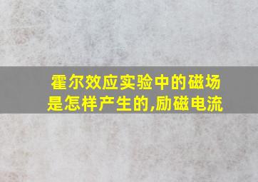 霍尔效应实验中的磁场是怎样产生的,励磁电流