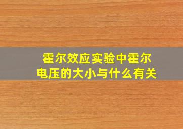 霍尔效应实验中霍尔电压的大小与什么有关