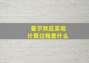 霍尔效应实验计算过程是什么