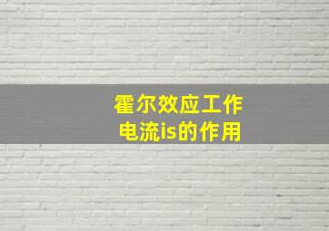 霍尔效应工作电流is的作用