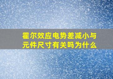 霍尔效应电势差减小与元件尺寸有关吗为什么