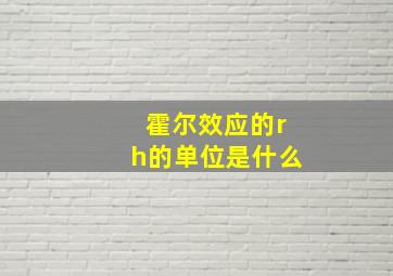 霍尔效应的rh的单位是什么