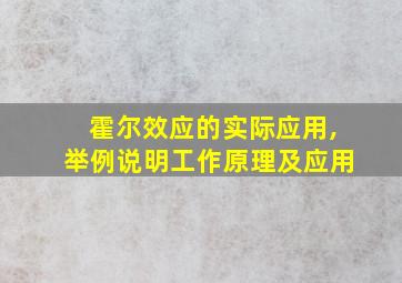 霍尔效应的实际应用,举例说明工作原理及应用