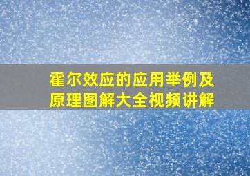 霍尔效应的应用举例及原理图解大全视频讲解