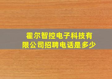 霍尔智控电子科技有限公司招聘电话是多少