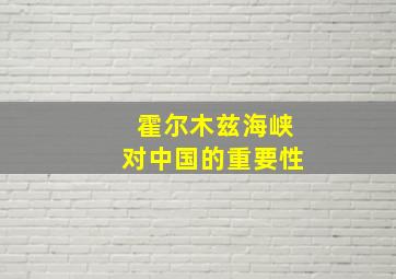 霍尔木兹海峡对中国的重要性