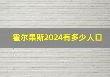 霍尔果斯2024有多少人口