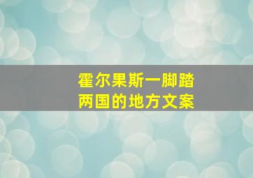 霍尔果斯一脚踏两国的地方文案