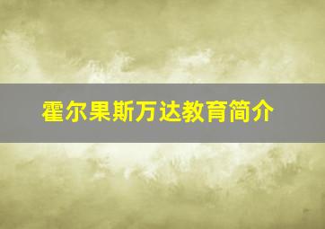 霍尔果斯万达教育简介