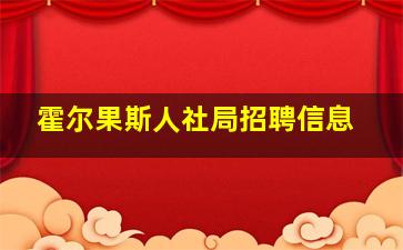 霍尔果斯人社局招聘信息