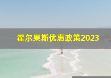 霍尔果斯优惠政策2023