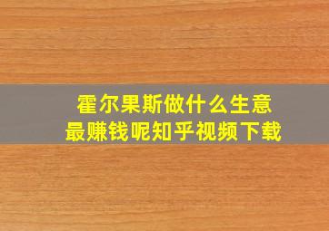 霍尔果斯做什么生意最赚钱呢知乎视频下载