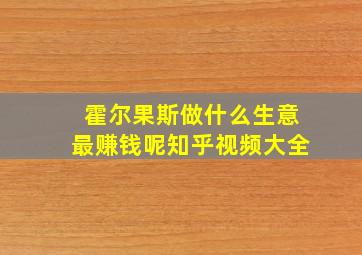 霍尔果斯做什么生意最赚钱呢知乎视频大全