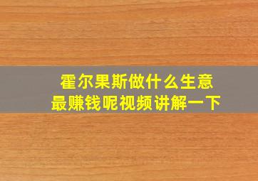 霍尔果斯做什么生意最赚钱呢视频讲解一下