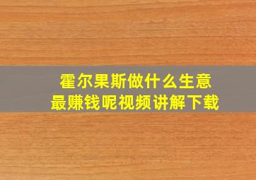 霍尔果斯做什么生意最赚钱呢视频讲解下载