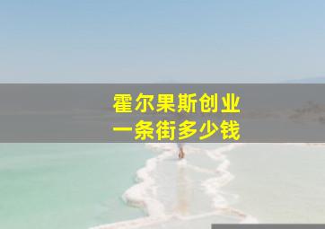 霍尔果斯创业一条街多少钱