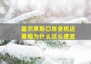 霍尔果斯口岸免税店香烟为什么这么便宜