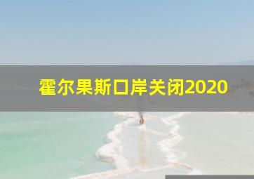 霍尔果斯口岸关闭2020