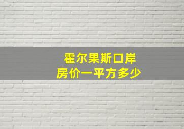 霍尔果斯口岸房价一平方多少