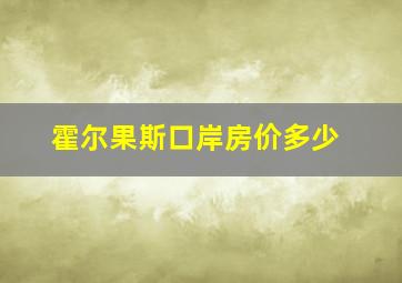 霍尔果斯口岸房价多少