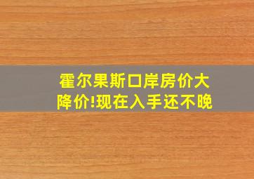 霍尔果斯口岸房价大降价!现在入手还不晚