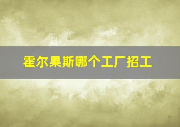 霍尔果斯哪个工厂招工