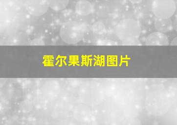 霍尔果斯湖图片