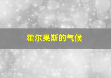 霍尔果斯的气候