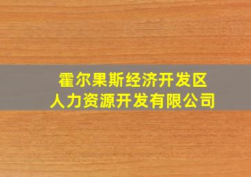 霍尔果斯经济开发区人力资源开发有限公司