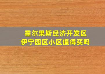 霍尔果斯经济开发区伊宁园区小区值得买吗