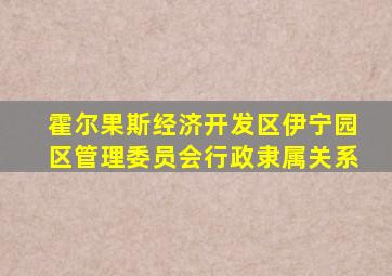 霍尔果斯经济开发区伊宁园区管理委员会行政隶属关系