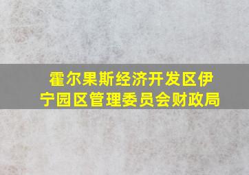 霍尔果斯经济开发区伊宁园区管理委员会财政局