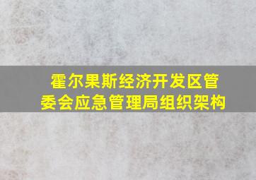 霍尔果斯经济开发区管委会应急管理局组织架构