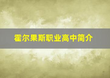 霍尔果斯职业高中简介