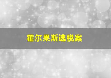 霍尔果斯逃税案