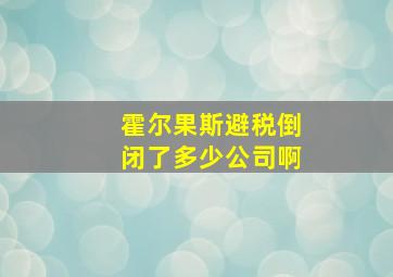 霍尔果斯避税倒闭了多少公司啊