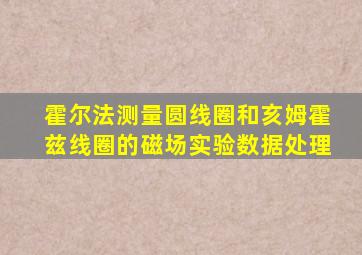 霍尔法测量圆线圈和亥姆霍兹线圈的磁场实验数据处理