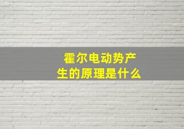 霍尔电动势产生的原理是什么