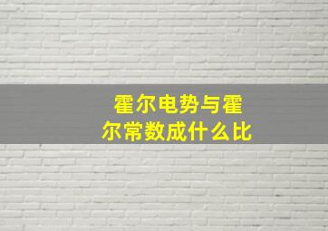 霍尔电势与霍尔常数成什么比